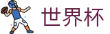 2026世界杯外围专区-万众瞩目共襄盛举